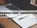 章丘自救视频素材下载网站（自救视频素材下载网站免费）
