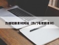 章丘热播短剧素材网站（热门电视剧素材）