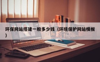 章丘环保网站搭建一般多少钱（环境保护网站模板）