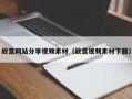 章丘故宫网站分享视频素材（故宫视频素材下载）