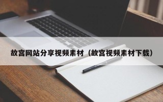章丘故宫网站分享视频素材（故宫视频素材下载）