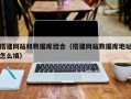 章丘搭建网站和数据库结合（搭建网站数据库地址怎么填）