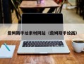 章丘詹姆斯手绘素材网站（詹姆斯手绘画）