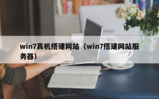 章丘win7真机搭建网站（win7搭建网站服务器）