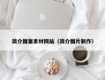 章丘简介图案素材网站（简介图片制作）