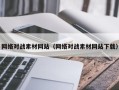 章丘网络对战素材网站（网络对战素材网站下载）