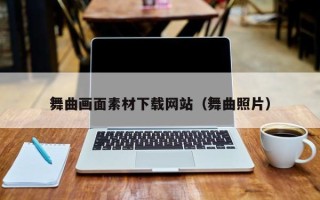 章丘舞曲画面素材下载网站（舞曲照片）