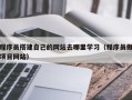 章丘程序员搭建自己的网站去哪里学习（程序员做项目网站）