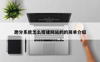 章丘跑分系统怎么搭建网站的的简单介绍