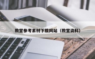 章丘教堂参考素材下载网站（教堂资料）
